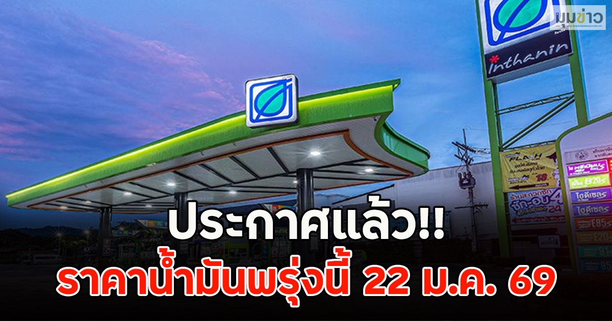 ประกาศแล้ว!! ราคาน้ำมันพรุ่งนี้ 22 ม.ค. 69