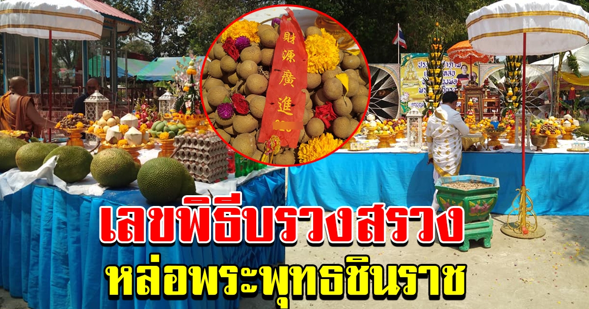 งานพิธีบวงสรวงหล่อพระพุทธชินราช