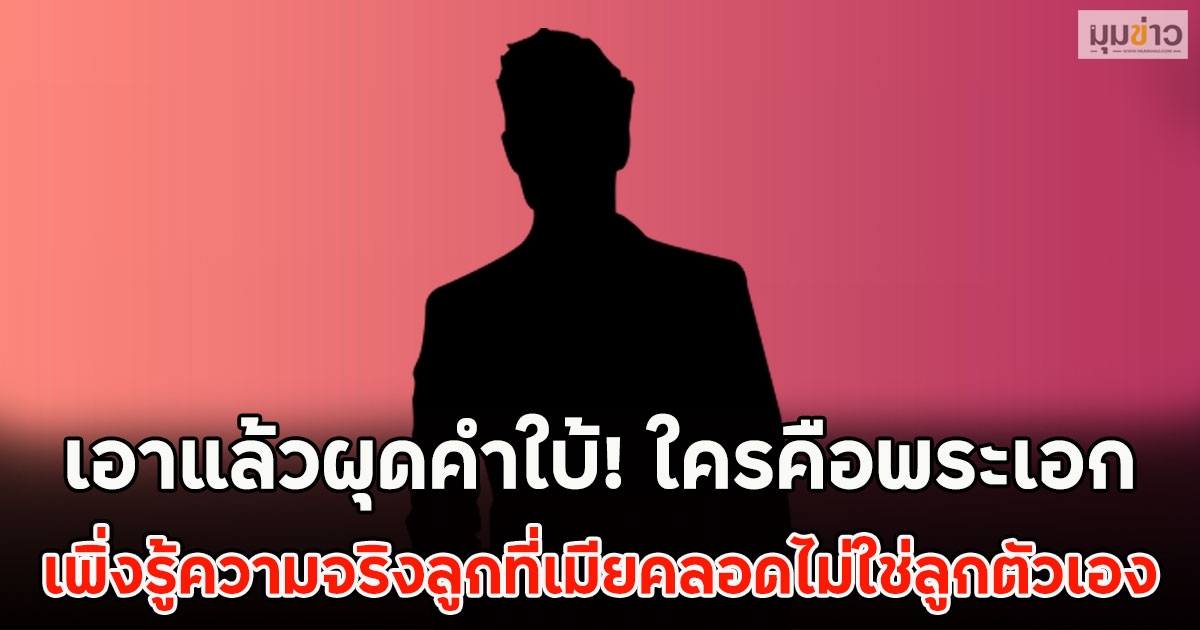 เอาแล้วผุดคำใบ้! ใครคือพระเอก เพิ่งรู้ความจริงลูกที่เมียคลอดไม่ใช่ลูกตัวเอง