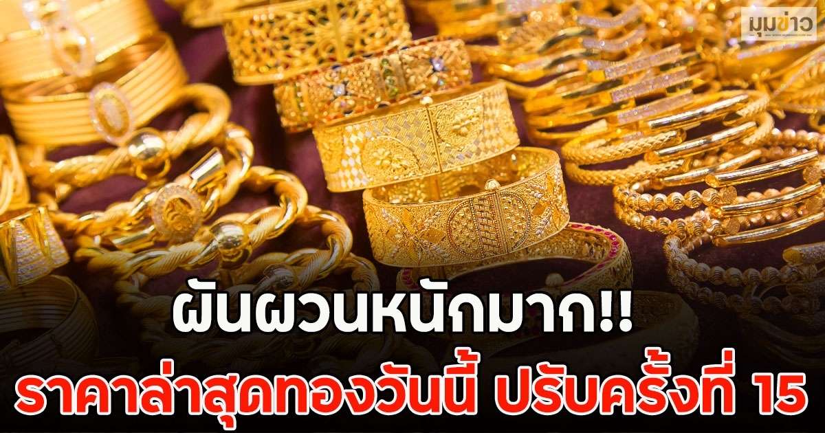 ผันผวนหนักมาก!! ราคาล่าสุดทองวันนี้ ปรับครั้งที่ 15 แล้ว