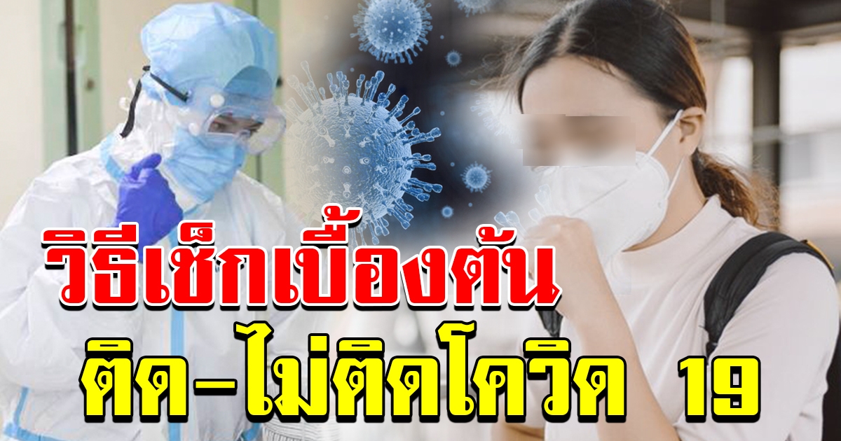 อย่าตื่นตระหนก วิธีเช็กเบื้องต้น ติด ไม่ติดเชื้อโควิด 19