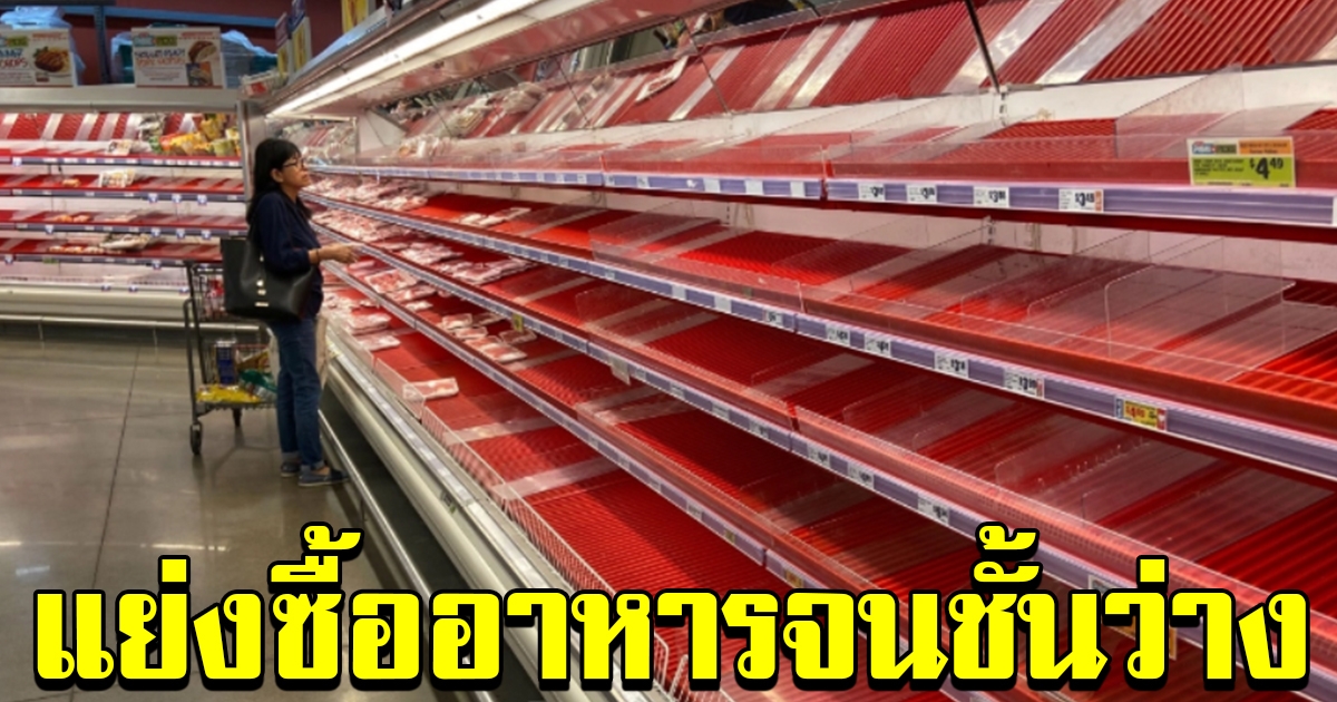 ชาวอเมริกันตุนอาหาร หลังทรัมป์ประกาศภาวะฉุกเฉิน