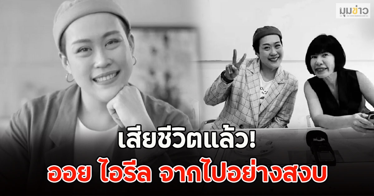 เสียชีวิตแล้ว! ออย ไอรีล จากไปอย่างสงบ