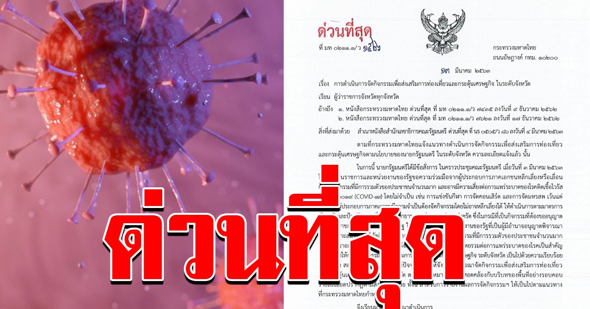 มหาดไทย ออกหนังสือถึง ทุกจังหวัด