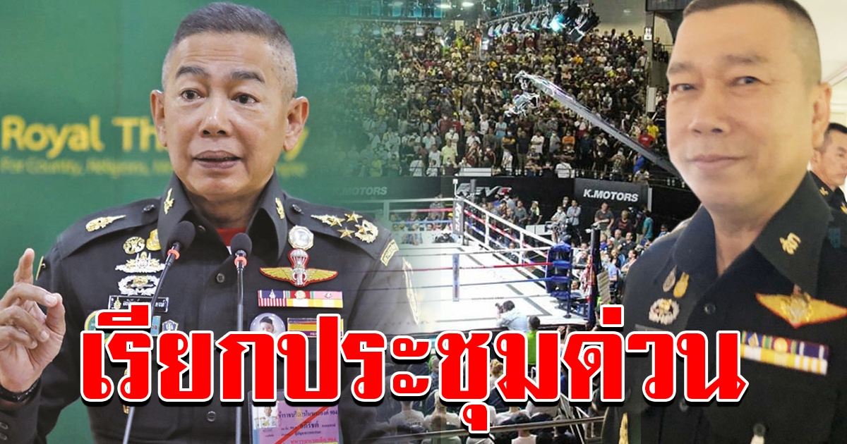 บิ๊กแดง เรียกประชุมด่วน หลังเจ้ากรมสวัสดิการ