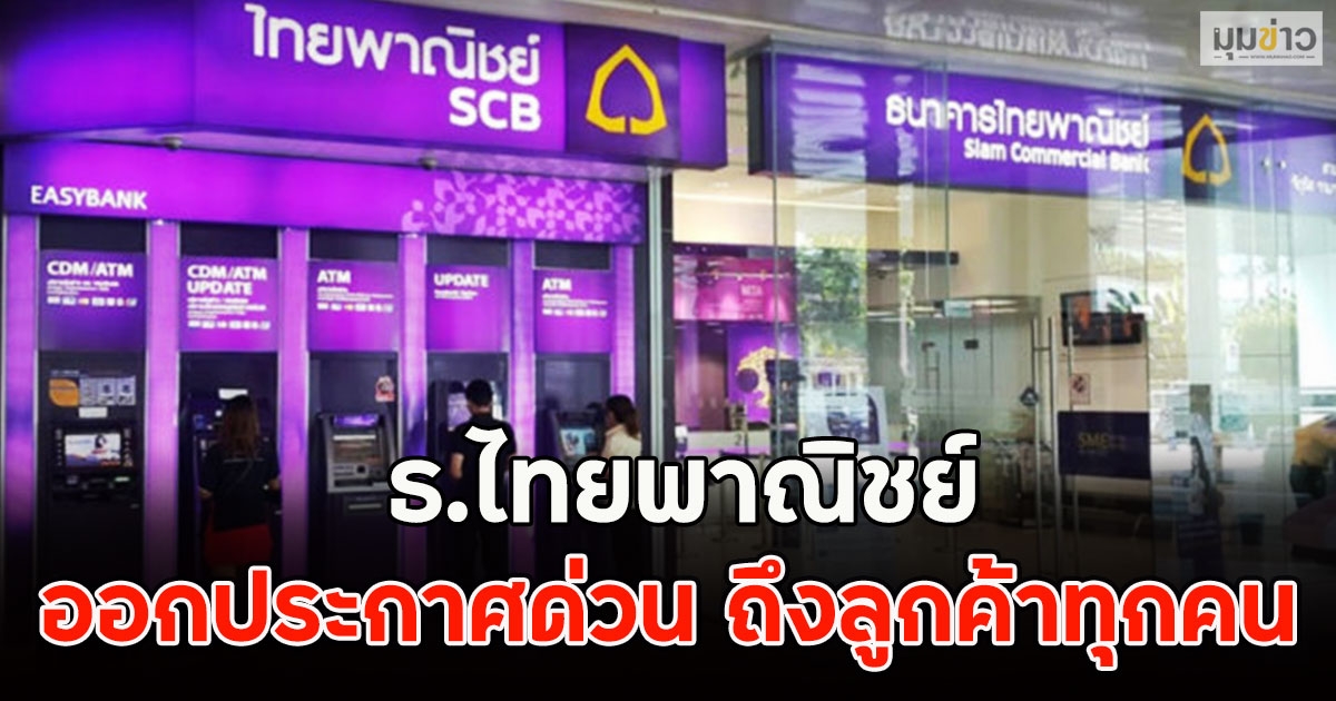 ธ.ไทยพาณิชย์ ออกประกาศด่วน ถึงลูกค้าทุกคน