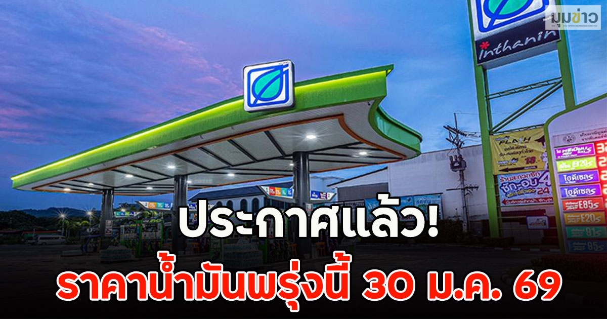 ประกาศแล้ว! ราคาน้ำมันพรุ่งนี้ 30 ม.ค. 69