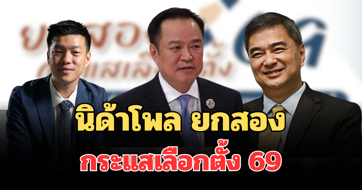 มาแล้ว! ผลสำรวจนิด้าโพล ยกสอง กระแสเลือกตั้ง 69 หนุนให้เป็นนายกฯ