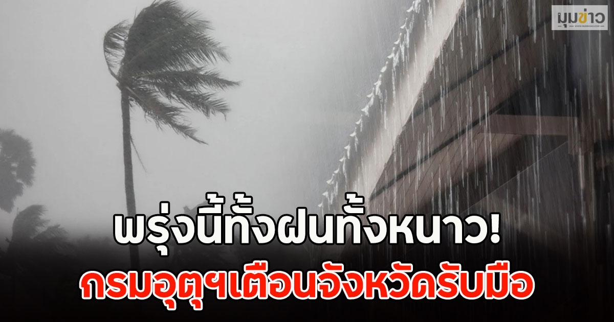 พรุ่งนี้ทั้งฝนทั้งหนาว! กรมอุตุฯเตือนจังหวัดรับมือ