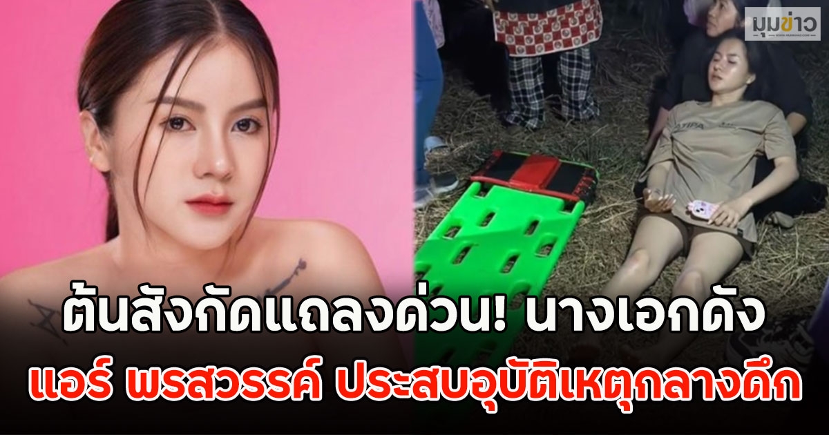 ต้นสังกัดแถลงด่วน! นางเอกดัง แอร์ พรสวรรค์ ประสบอุบัติเหตุกลางดึก