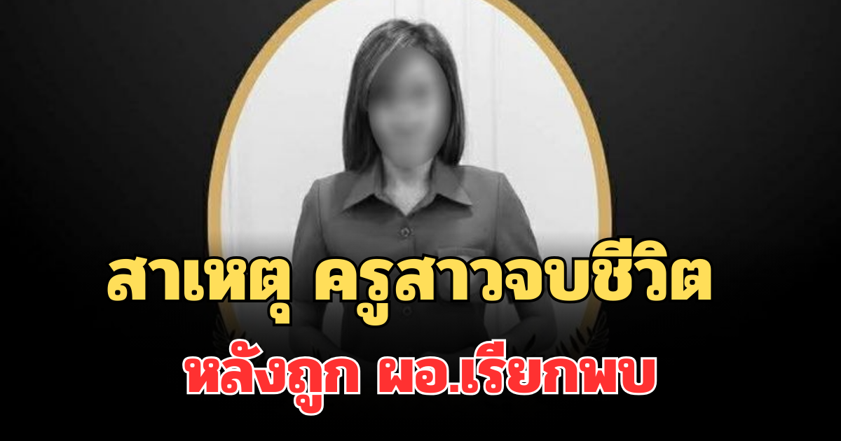 รู้แล้ว! เผยสาเหตุ ครูสาวเชียงใหม่จบชีวิต หลังถูก ผอ.เรียกพบ