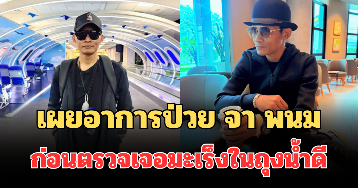 เผยอาการป่วย จา พนม ก่อนตรวจเจอมะเร็งในถุงน้ำดี