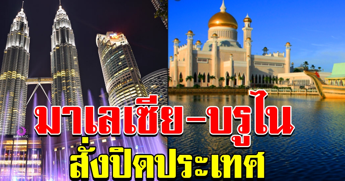 มาเลเซีย บรูไน สั่งปิดประเทศแล้ว