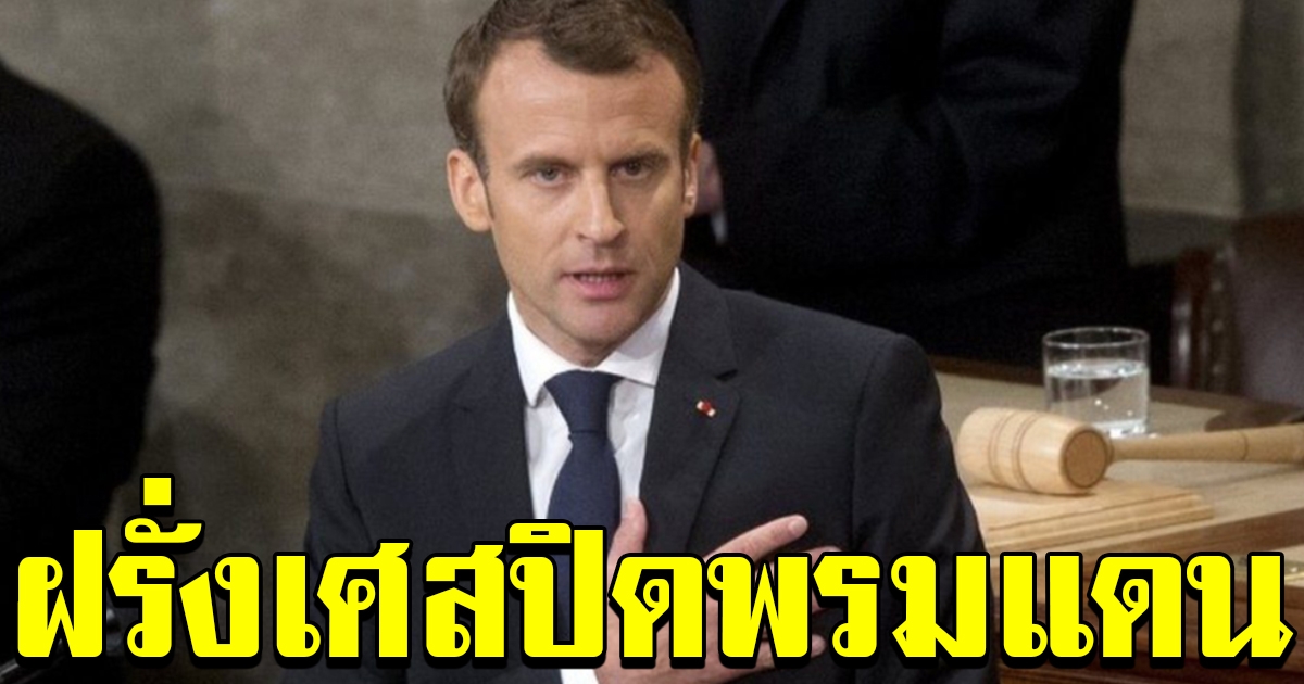 ฝรั่งเศส ประกาศปิดพรมแดน ห้ามออกที่พักโดยไม่จำเป็น