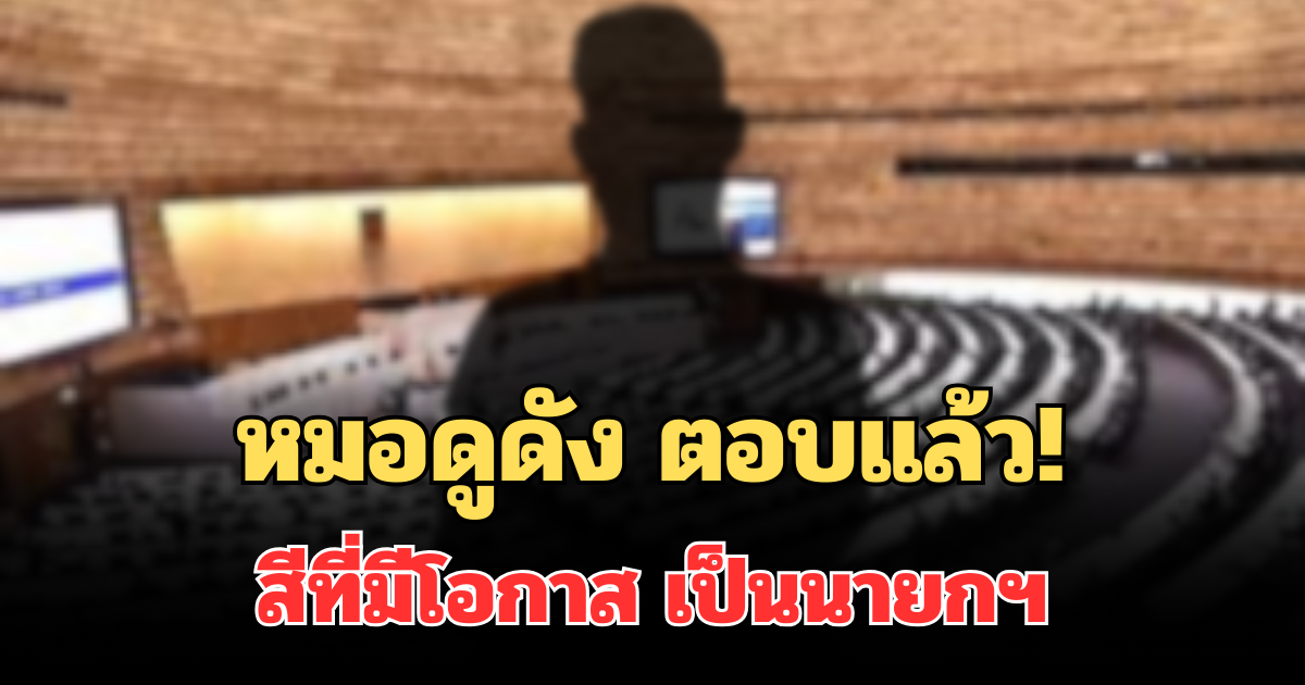 หมอดูดัง ตอบแล้ว! สีที่มีโอกาส เป็นนายกฯ