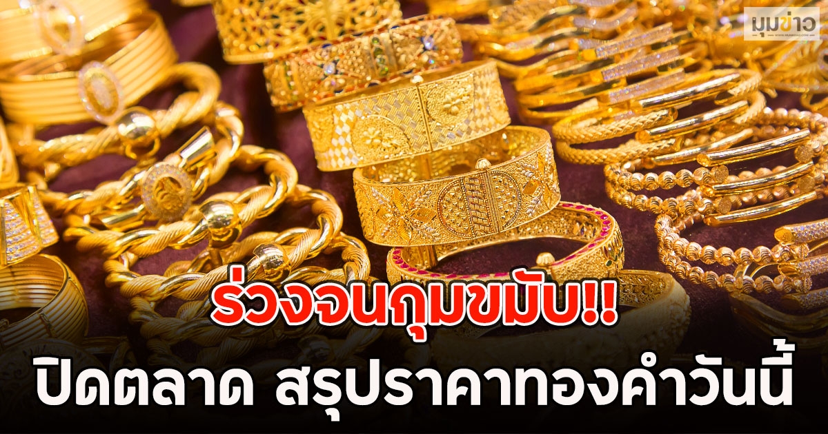 ร่วงจนกุมขมับ!! ปิดตลาด สรุปราคาทองคำวันนี้