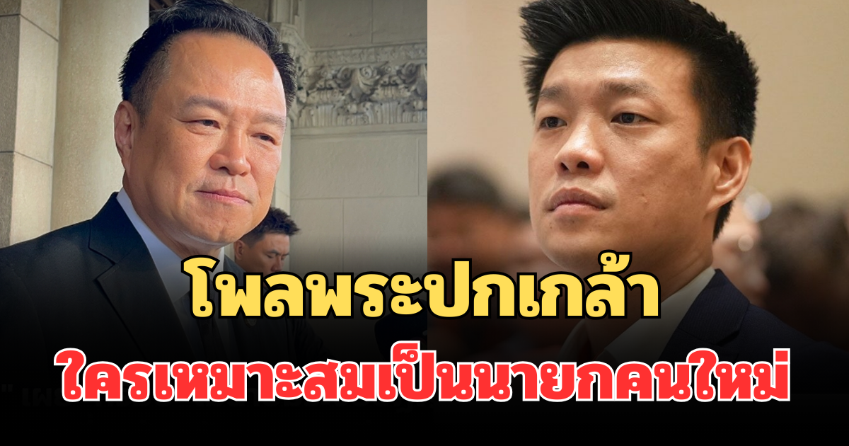 มาแล้ว! ผลสำรวจโพลพระปกเกล้า ใครเหมาะสมเป็นนายกคนใหม่