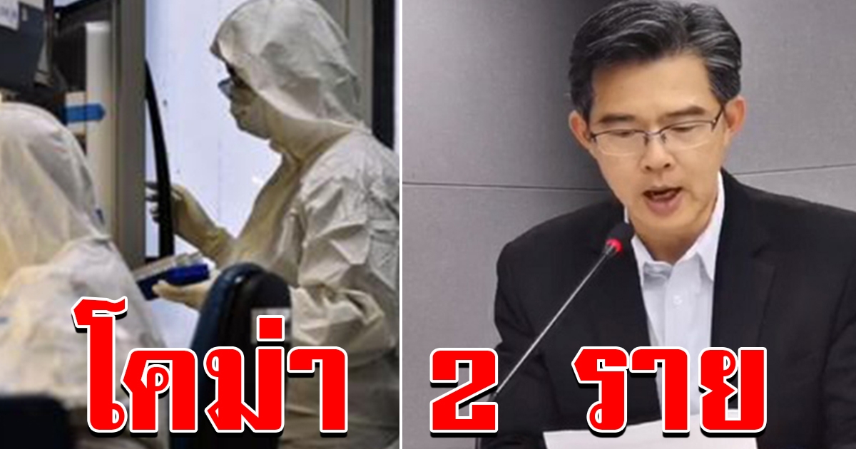 โคม่า 2 ราย หมอแถลงอาการไม่สู้ดี โควิด 19