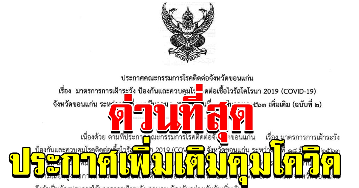 ขอบแก่นออกประกาศเพิ่มเติม