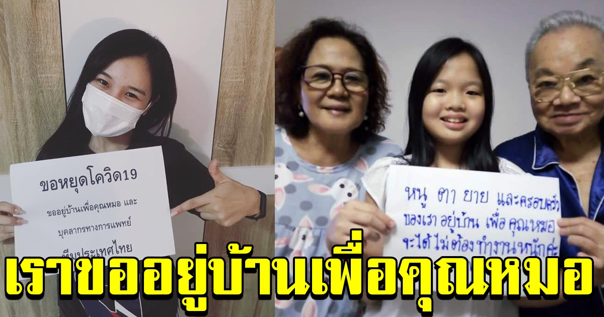 ประชาชน ออกมา ชูข้อความ อยู่บ้านเพื่อหมอ
