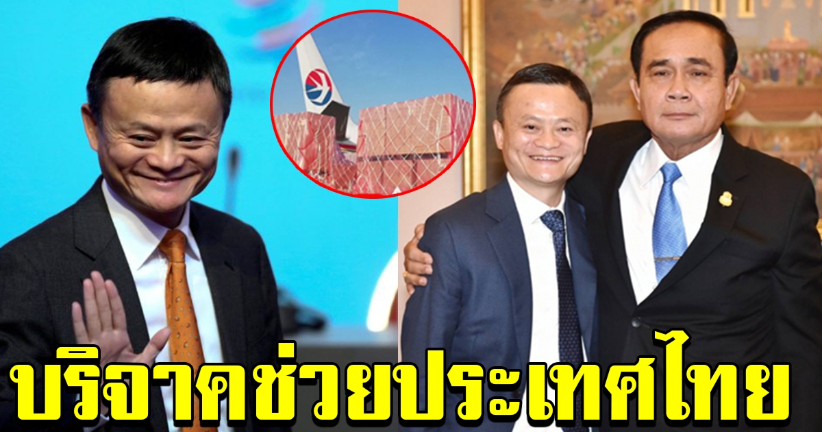 มูลนิธิแจ็คหม่า ร่วมกับมูลนิธิอาลีบาบา ประกาศบริจาคหน้ากากอนามัย