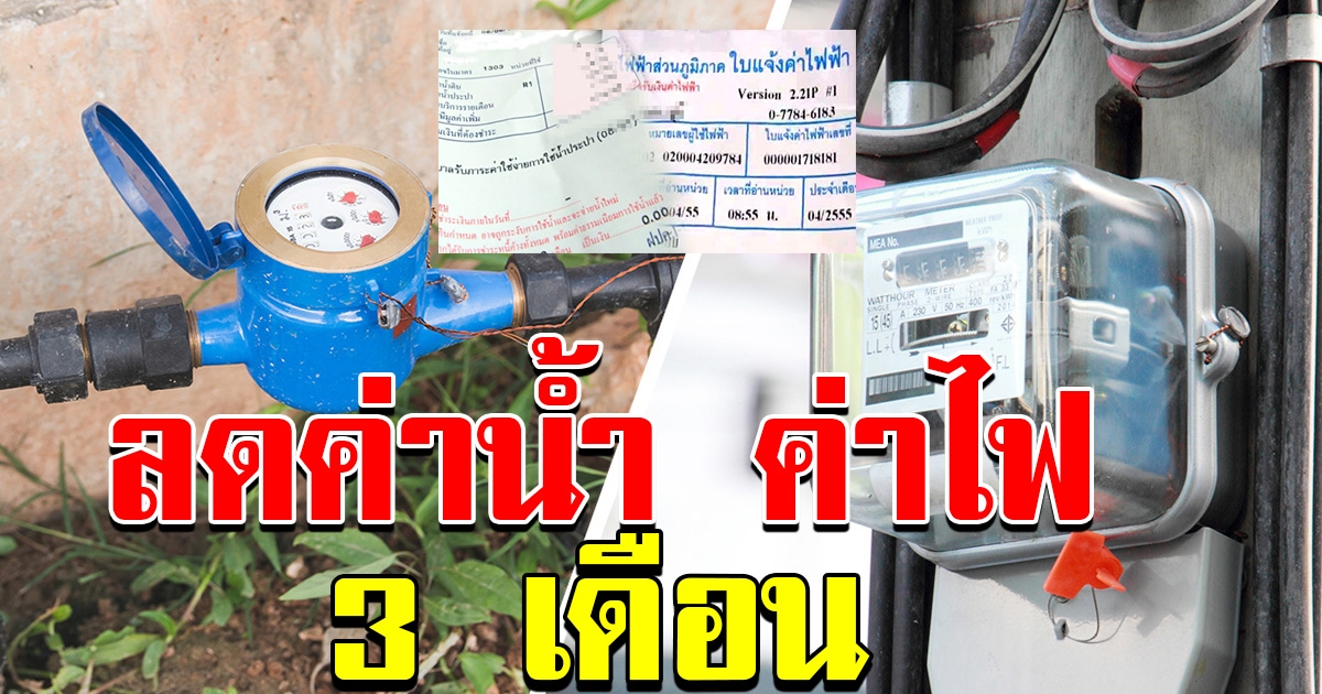 ลดค่าน้ำค่าไฟ 3 เดือน คืนเงินประกันไฟฟ้า น้ำ