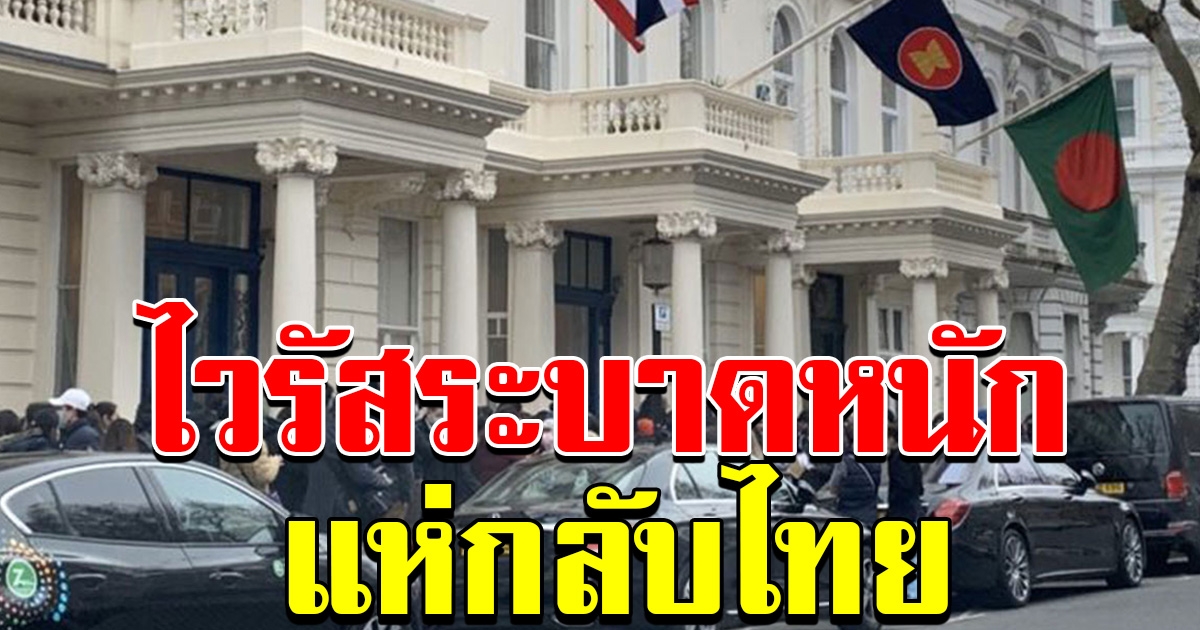คนไทยในอังกฤษแห่ขอรับใบรับรองเพื่อกลับไทย