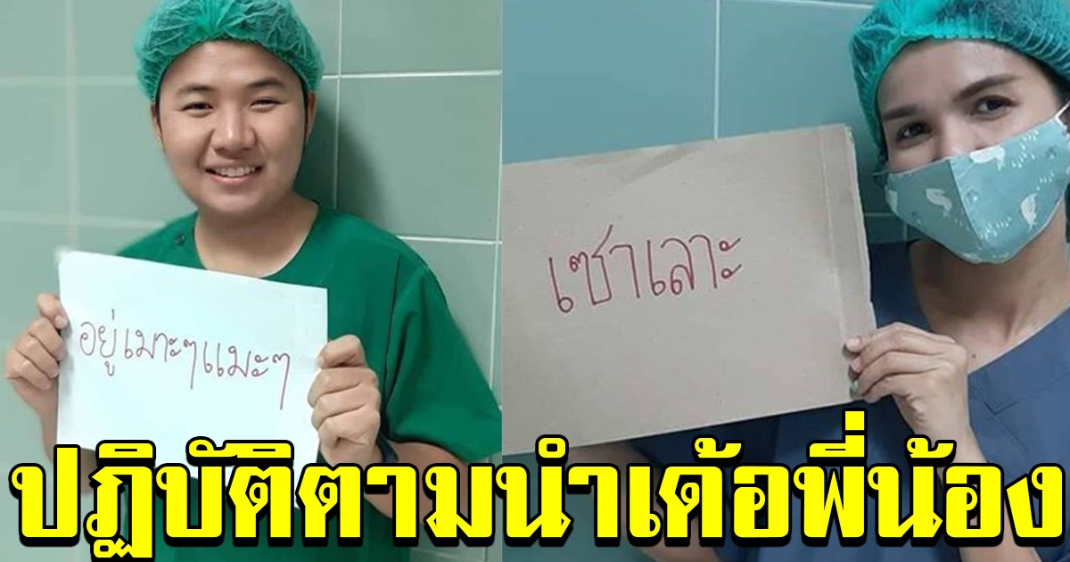 คุณหมอขอมา ปฏิบัติตามด้วย