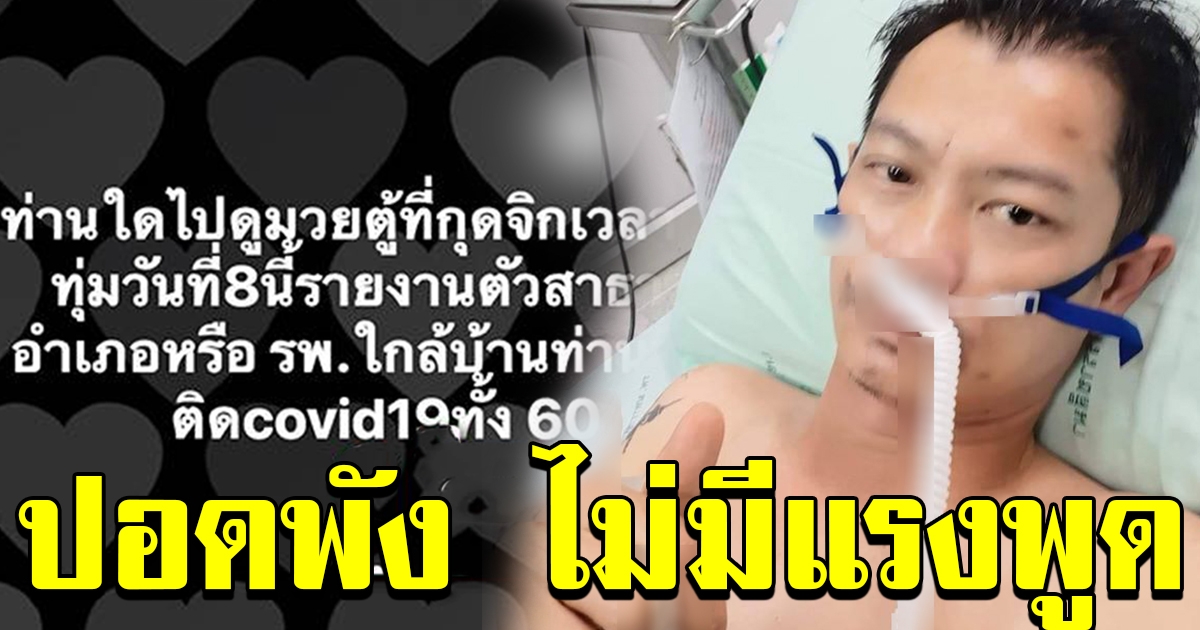 เซียนมวยโคราชรายที่ 4 ติดโควิด 19 ปอดพัง ไร้แรงพูด