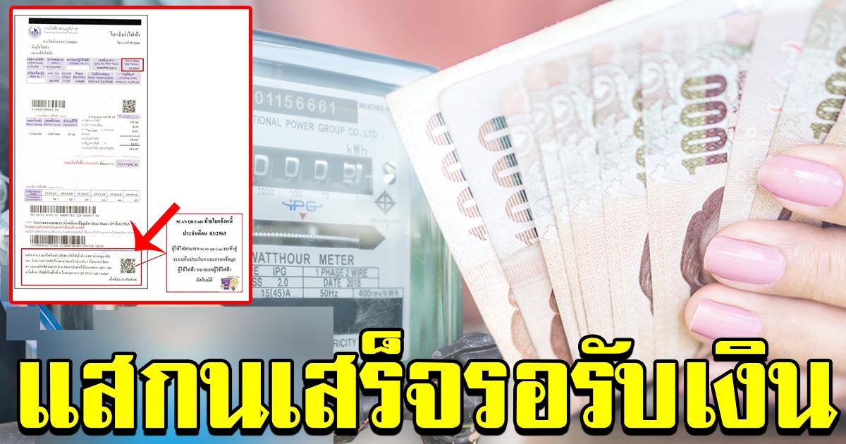 วิธีการ สแกน ลงทะเบียนรับเงินประกันการใช้ไฟฟ้า