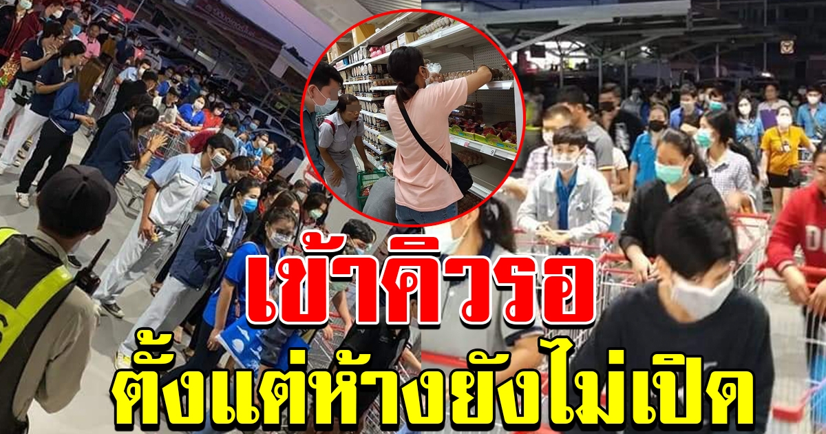 ประชาชน แห่เข้าห้างกักตุนอาหาร