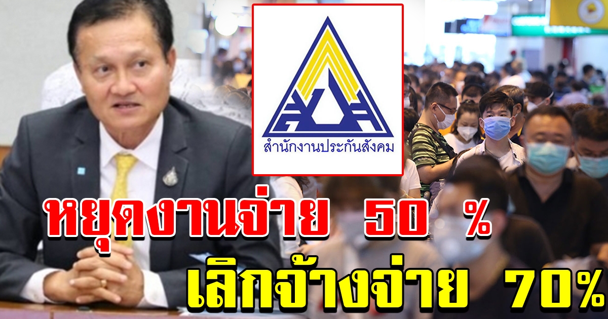 ประกันสังคมเคาะ มาตรการจ่ายเงินร้อยละ50 กรณีว่างงาน นายจ้างไม่ให้ทำงาน180วัน