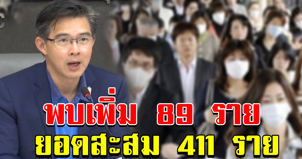 ไทยติด เพิ่มอีก 89 คน ยอดรวม 411 ราย