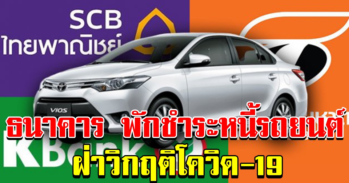 รวมธนาคาร พักชำระสินเชื่อรถยนต์