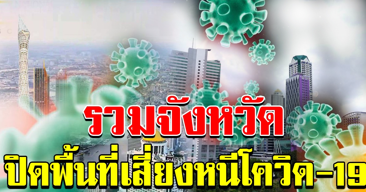 รวมจังหวัดปิดพื้น