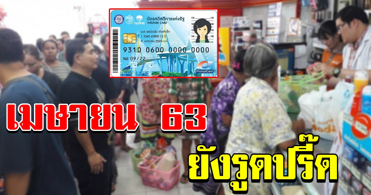เดือน เมษายน บัตรสวัดิการแห่งรัฐมีเงินเข้า 5 รายการ