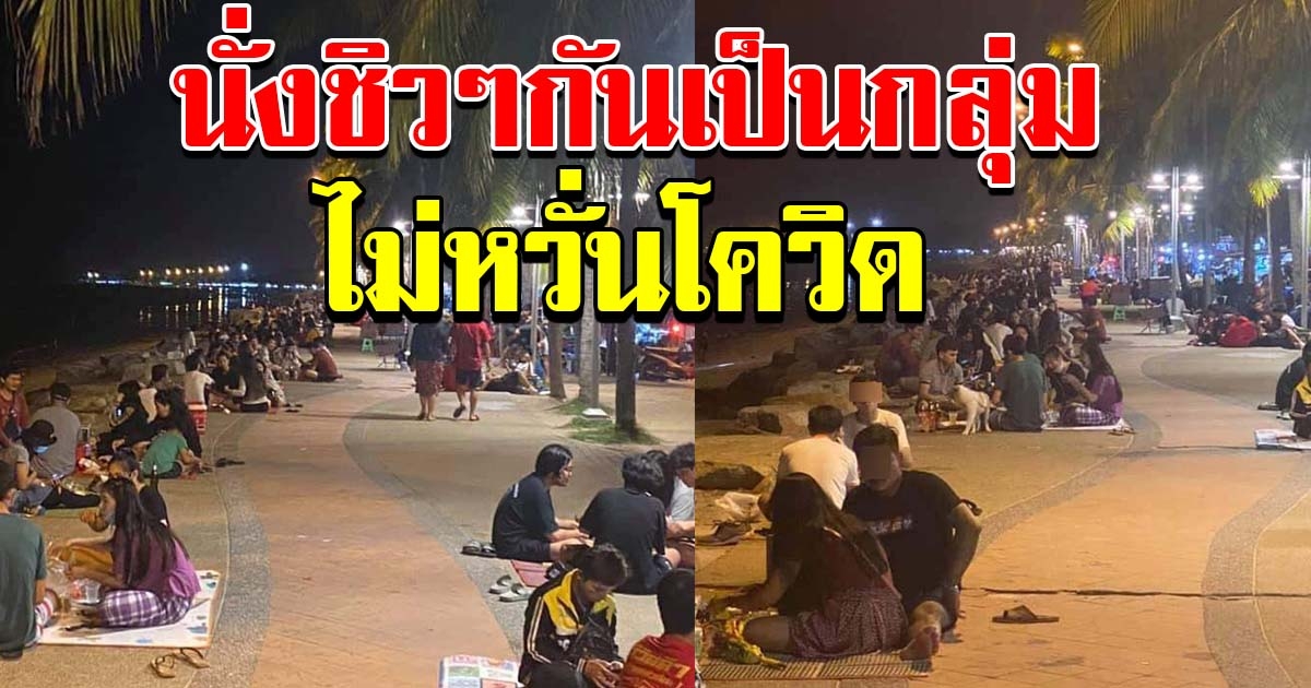 กลุ่มผู้คนยังคงรวมตัว นั่งชิวๆกันเป็นกลุ่ม
