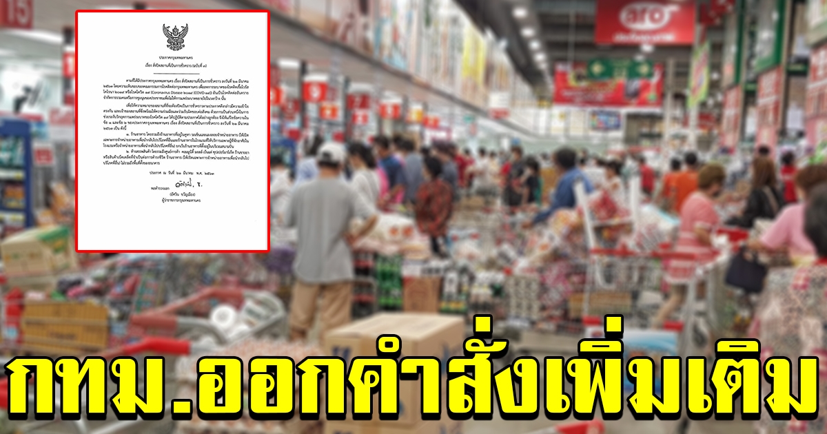 กทม ออกประกาศเพิ่มเติม