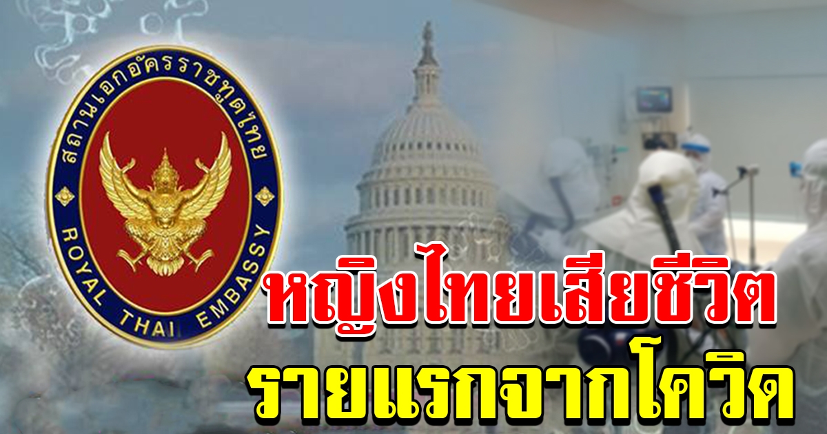 ยืนยันแล้ว พบคนไทยในสหรัฐ เสียชีวิตอีก 1 ราย จาก Covid 19