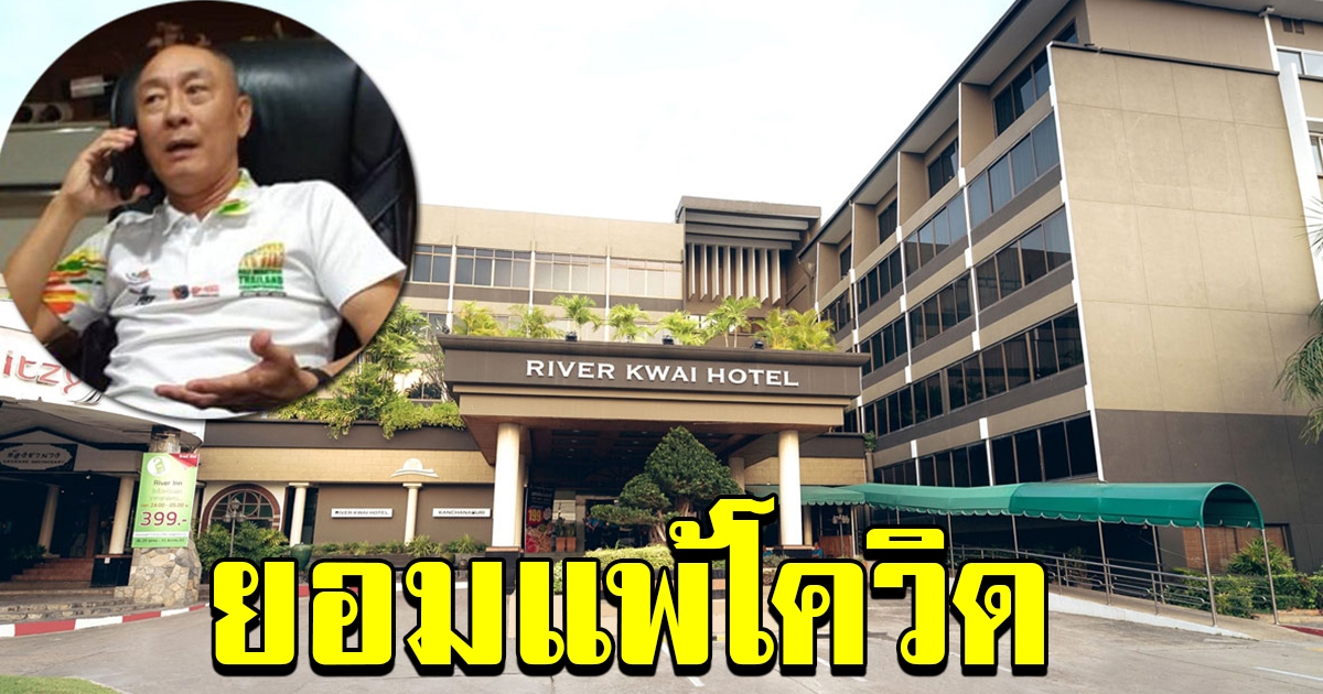 เจ้าของโรงแรมริเวอร์แคว ประกาศปิดทุกแผนก