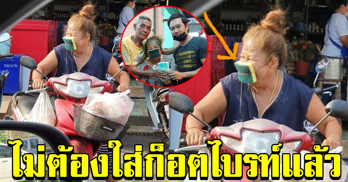 คุณป้านำ สก็อตไบรต์ มาทำเป็นหน้ากาก