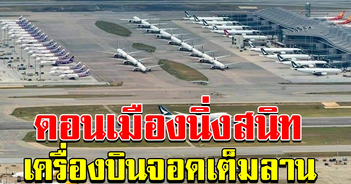 นิ่งสนิท ดอนเมือง เครื่องบินจอดเต็ม