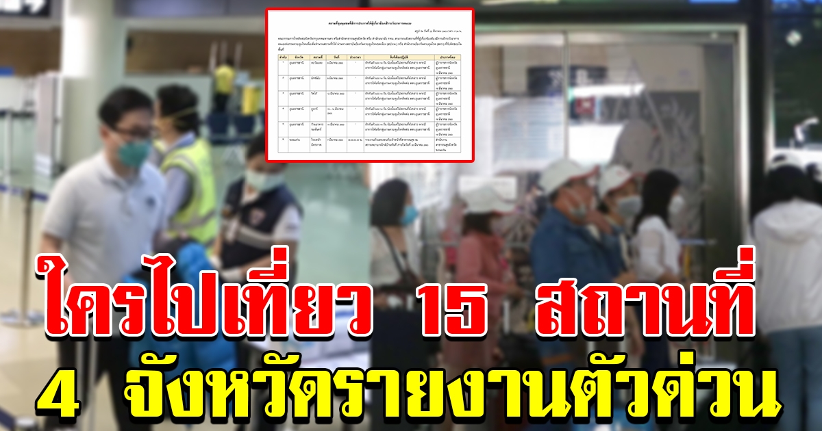 ประกาศประชาชนที่ไปเที่ยว 15 สถานที่ ใน 4 จังหวัด รายงานตัวด้วย