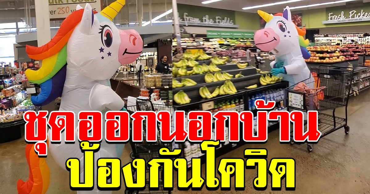 สาวใส่ชุดป้องกันจัดเต็ม ก่อนออกไปเดินซื้ออาหารในห้าง