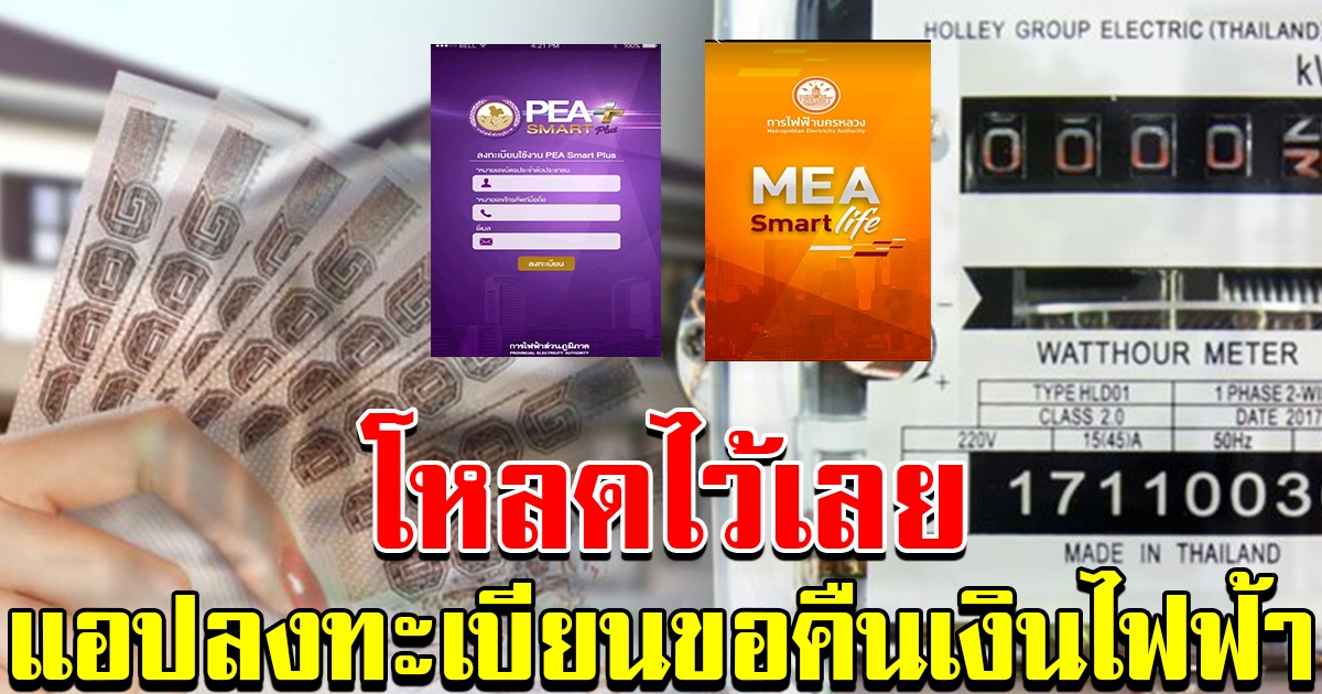 แอปที่ใช้ในการลงทะเบียนรับเงินค่าประกันมิเตอร์ไฟฟ้า