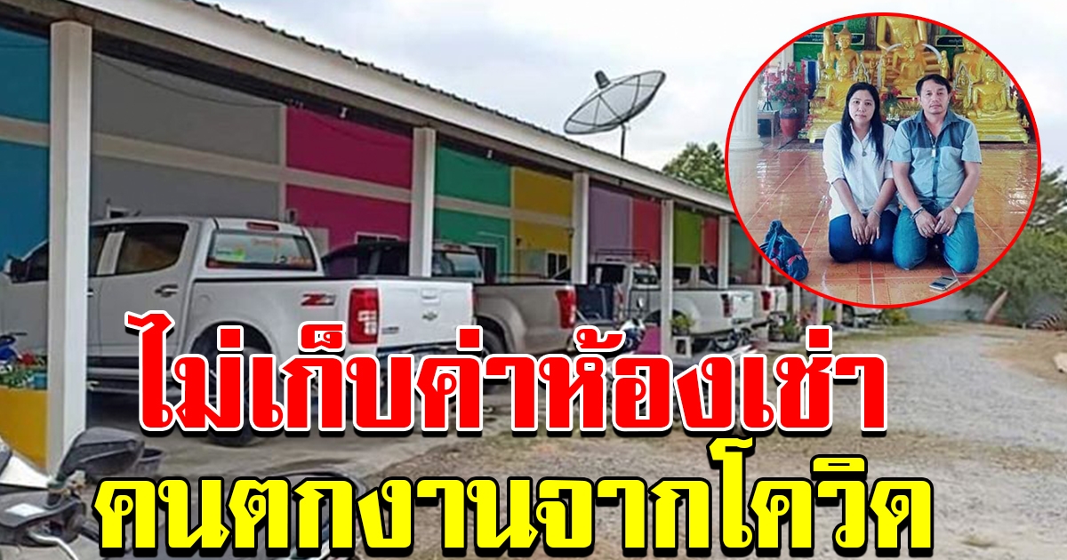 เจ้าของห้องเช่าน้ำใจงาม ประกาศไม่เก็บค่าเช่า