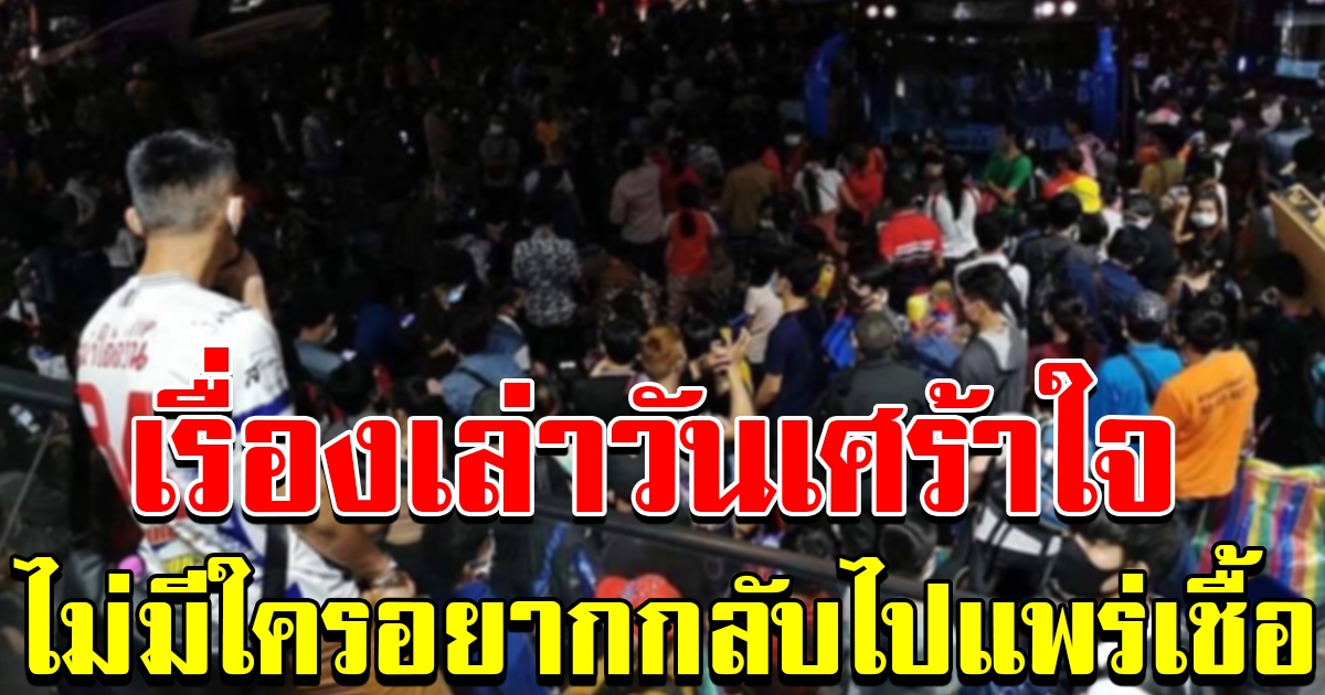 ความในใจ ของคนที่แห่กลับต่างจังหวัด