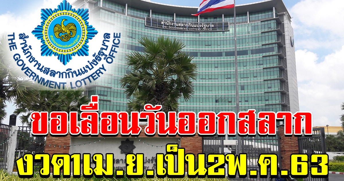 ยื่นเสนอ ขอเลื่อนวันออกสลากงวดวันที่ 1 เมษายน เป็น 2 พฤษภาคม 63