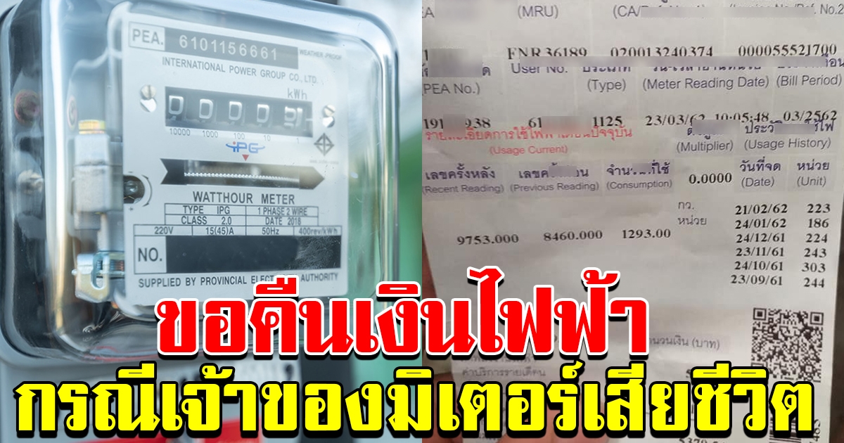 ผู้มีปัญหาด้านสิทธิ์ต่างๆ ขอคืนค่ามิเตอร์ไฟ
