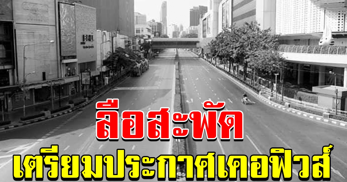 สะพัด รัฐเตรียมคุมเข้ม ห้ามออกจากบ้าน ประกาศ เคอร์ฟิว